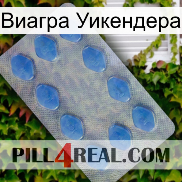 Виагра Уикендера 21.jpg